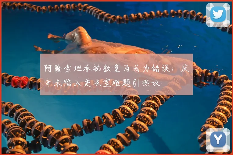 阿隆索坦承执教皇马或为错误，庆幸未陷入更衣室难题引热议
