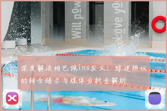 深度解读姆巴佩ins发文：球迷热议的转会暗示与媒体分析全解析