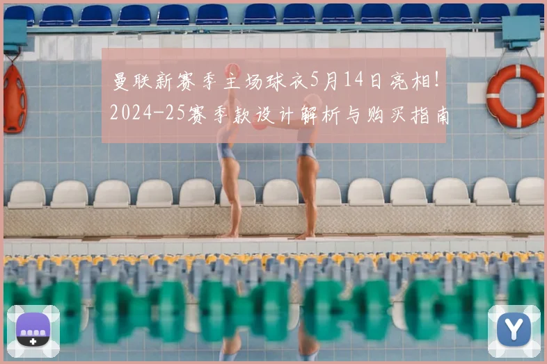 曼联新赛季主场球衣5月14日亮相！2024-25赛季款设计解析与购买指南